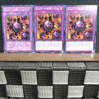 【ぽぽたん】遊戯王  #1048  死のデッキ破壊ウイルス 3枚 ノーマル