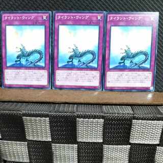 【ぽぽたん】遊戯王  #1049  タイラント・ウィング  ノーマル  3枚