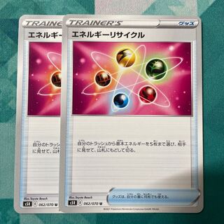 エネルギーリサイクル 2枚