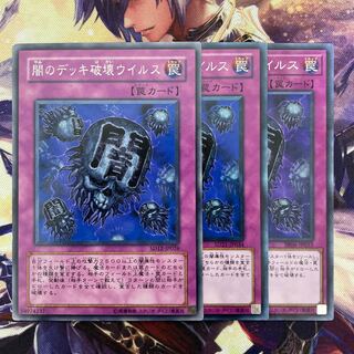 闇のデッキ破壊ウイルス 3枚