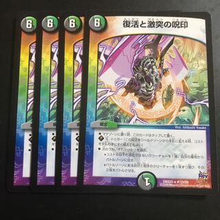 復活と激突の呪印 4枚