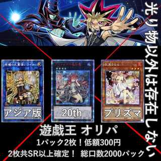 *Bonus 8 more slots* (100p only) *Nothing but shiny objects exist! Yu-Gi-Oh, Ori-Pa, 1 pack of 2! Low price 300yen, both of them are SR or higher! 2枚