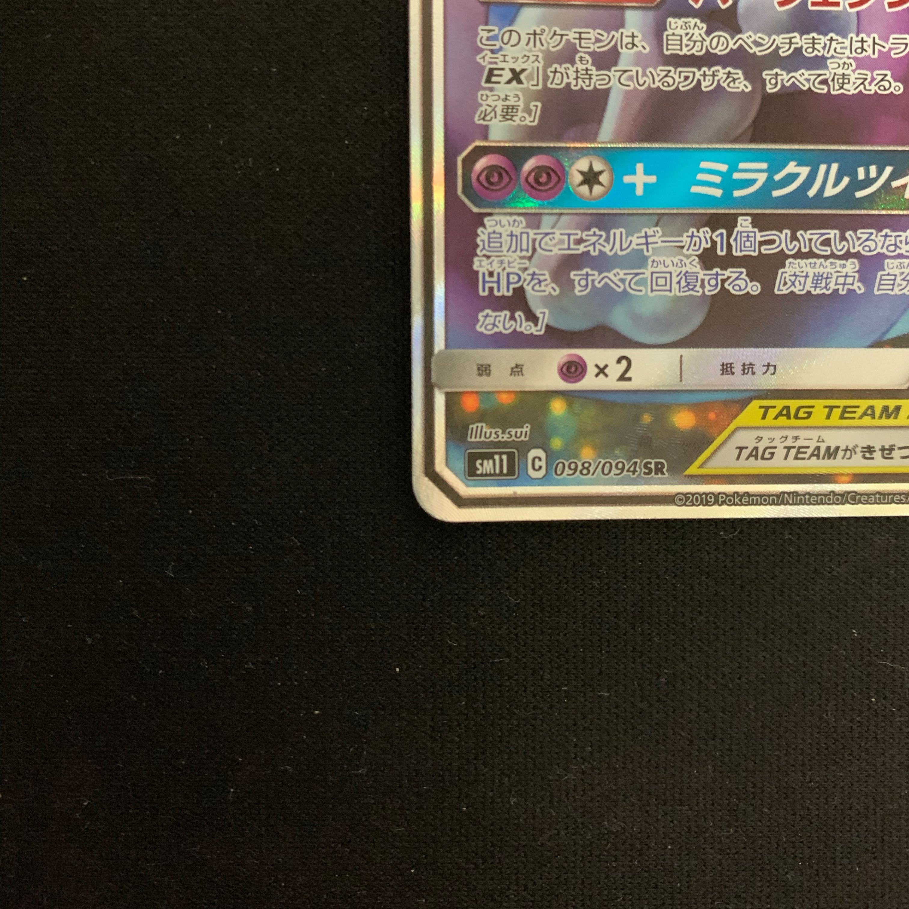 Mewtwo & MewGX SR SA 098/094