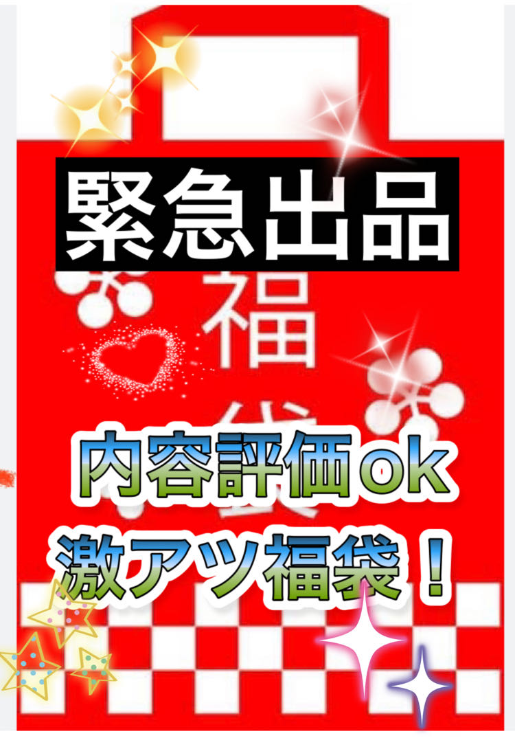 1/23 Today only, a dream hot fukubukuro!