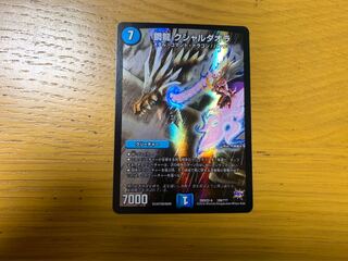 鋼龍クシャルダオラ