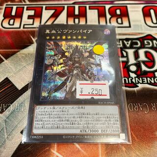 真血公ヴァンパイア シークレットレア JP045 1枚　特価品