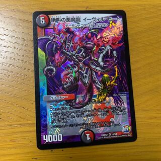 絶叫の悪魔龍イーヴィル・ヒート