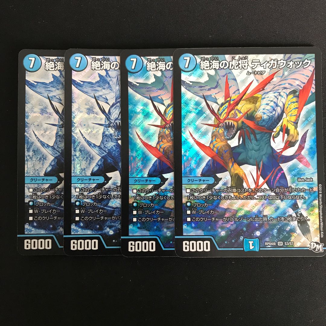 ティガウォック　4枚