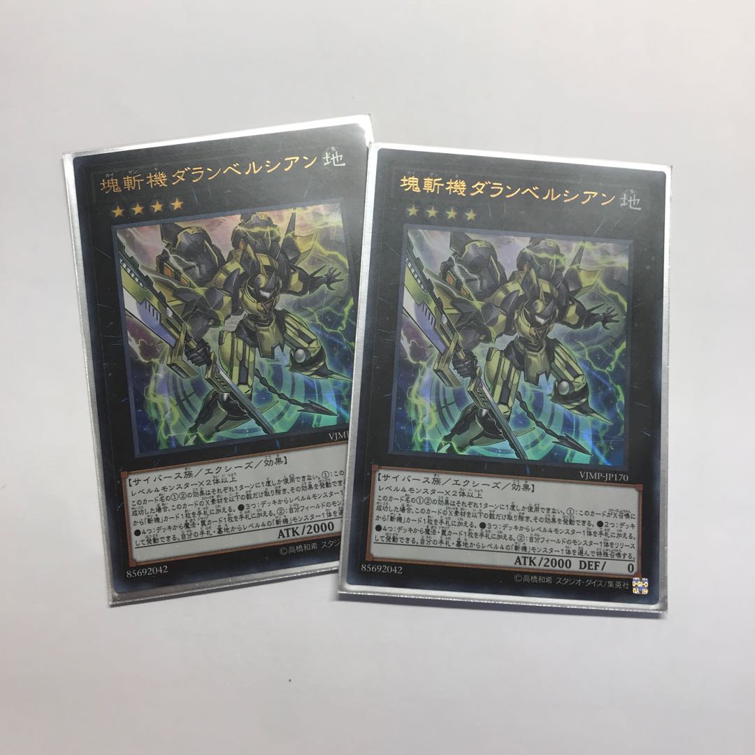 塊斬機ダランベルシアン