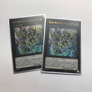 塊斬機ダランベルシアン