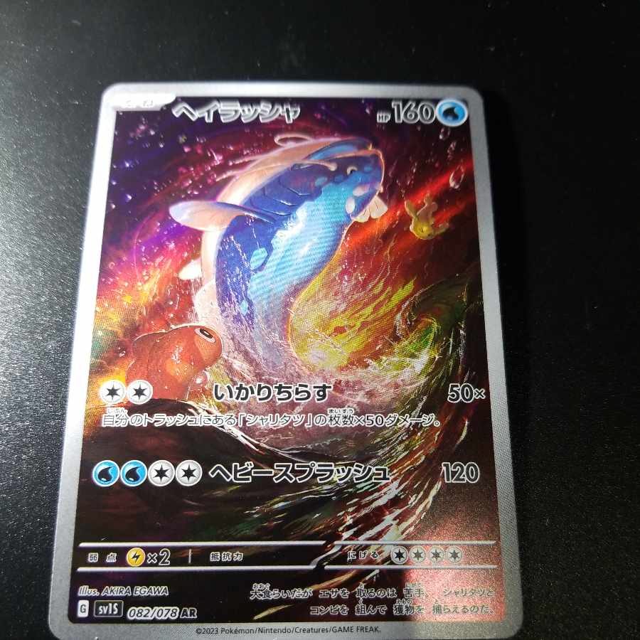 ヘイラッシャ AR 082/078 1枚