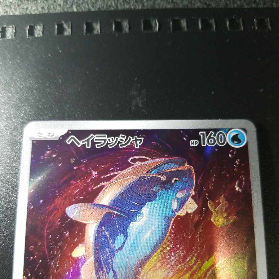 ヘイラッシャ AR 082/078 1枚