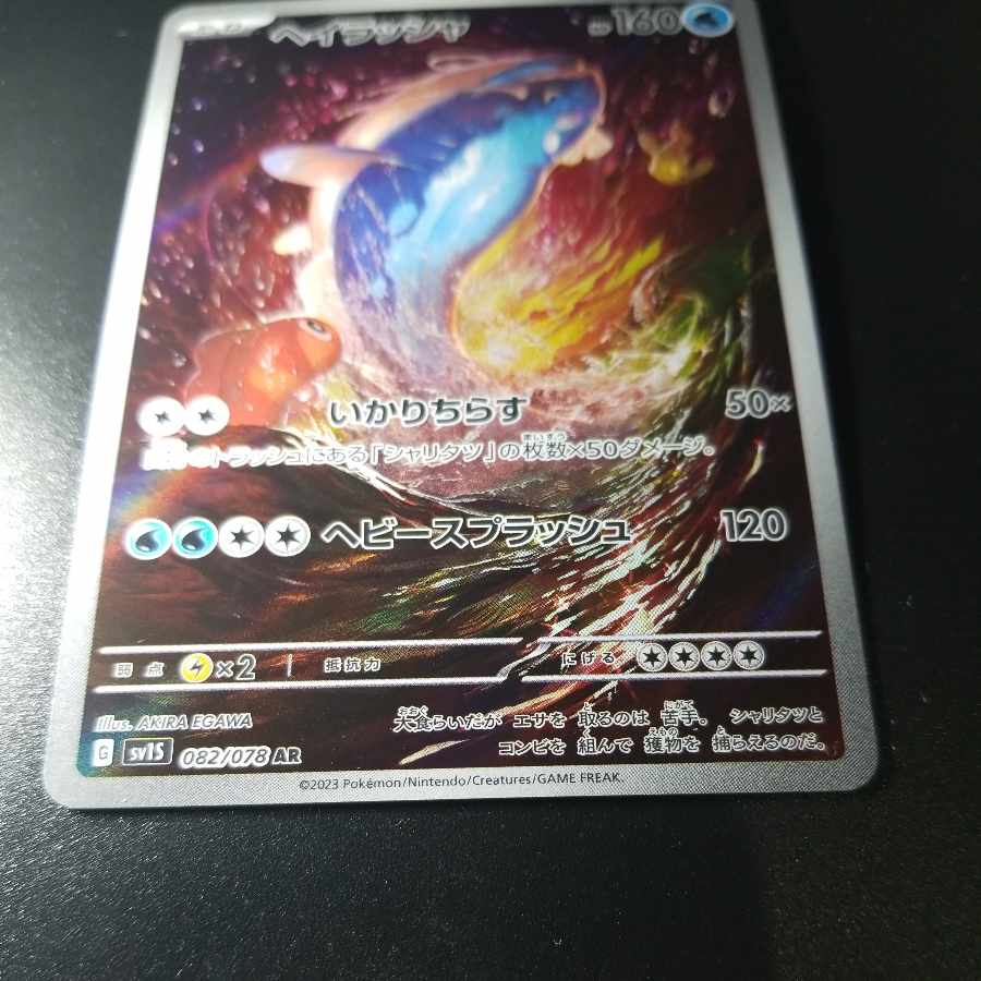 ヘイラッシャ AR 082/078 1枚