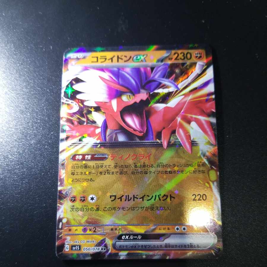 コライドンex RR 050/078 1枚