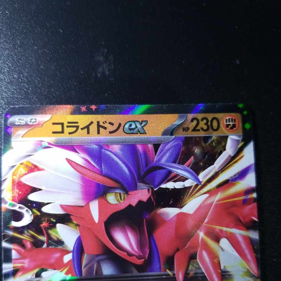 コライドンex RR 050/078 1枚