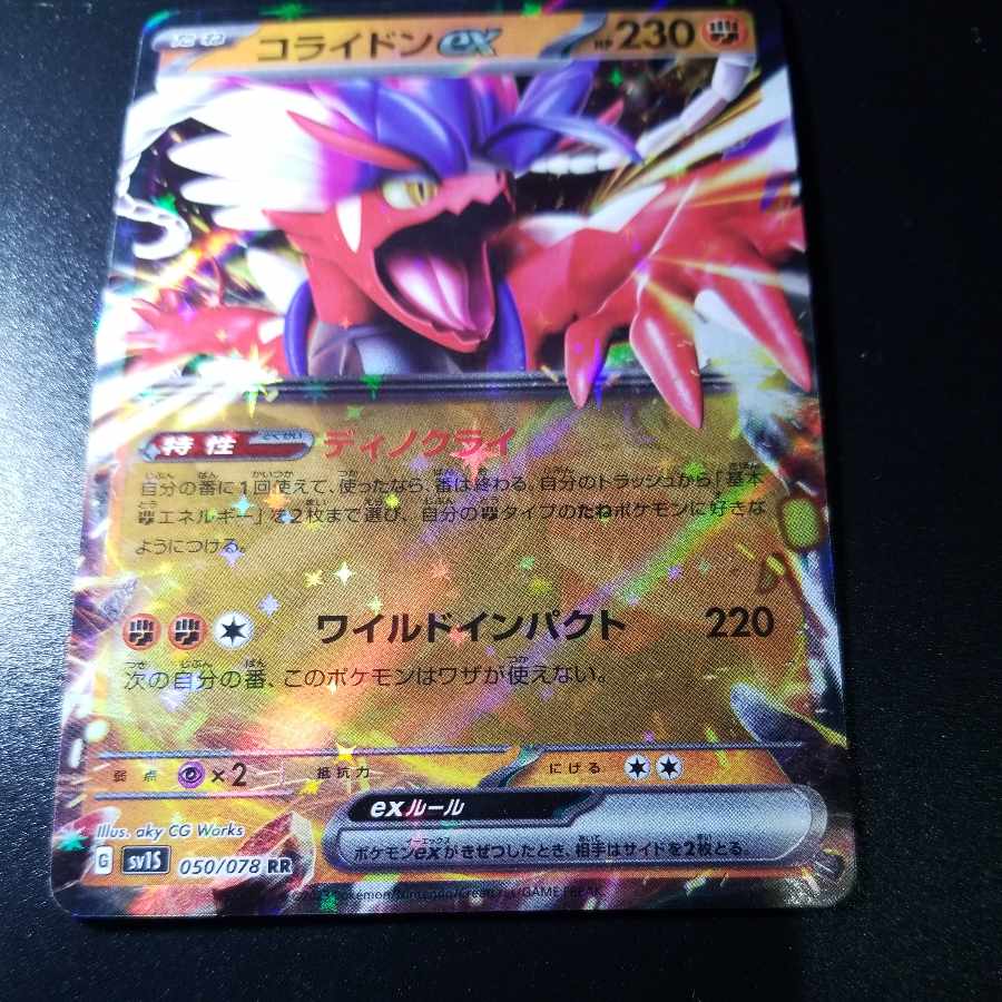 コライドンex RR 050/078 1枚