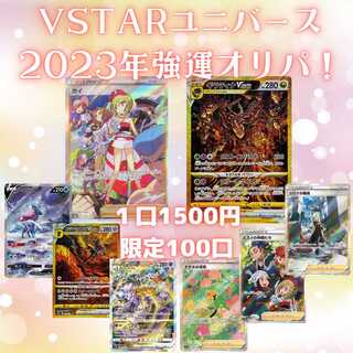 OPEN Commemoration! High Return Oripa] VSTAR Universe! 1,500 yen (100 units in total) 5 units or more, 1 unit free!