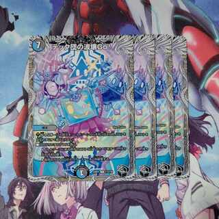 テック団の波壊Go!(黒トレジャー) R T13/T20 ４枚セット