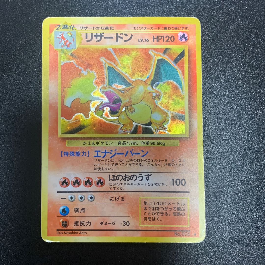 旧裏 リザードン