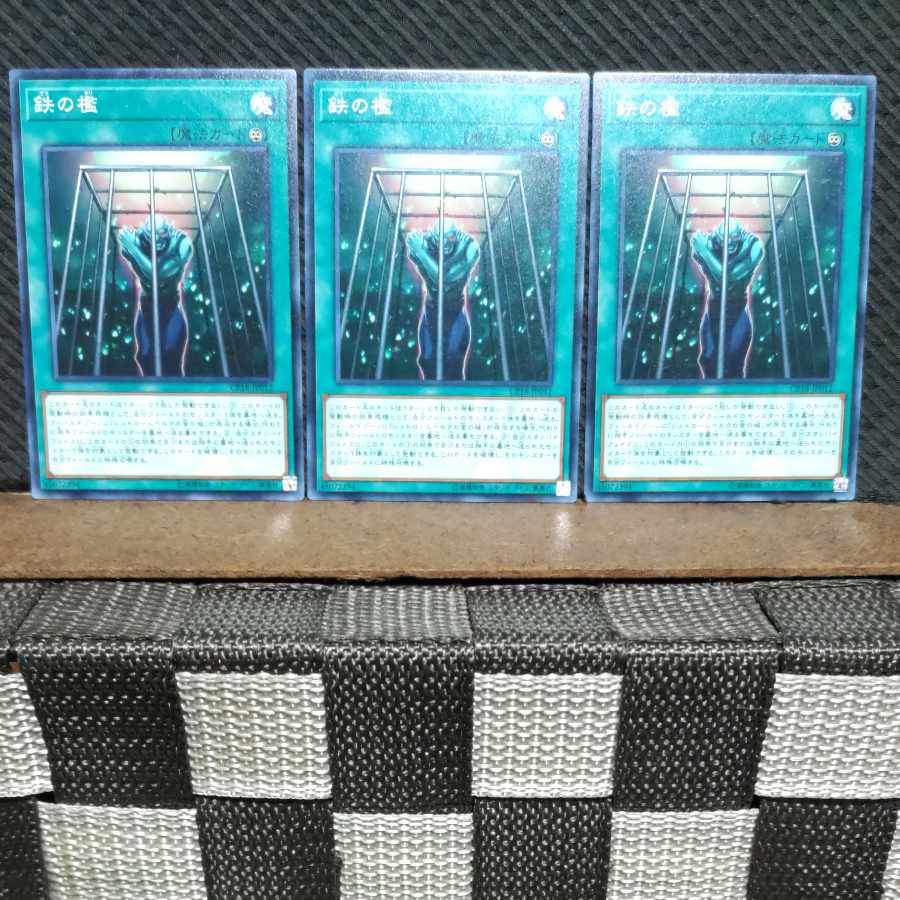 【ぽぽたん】遊戯王  #1050  鉄の檻  ノーマル  3枚