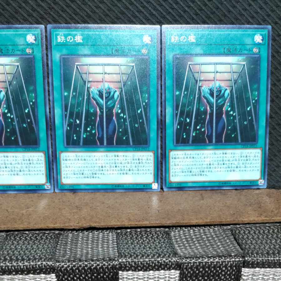 【ぽぽたん】遊戯王  #1050  鉄の檻  ノーマル  3枚