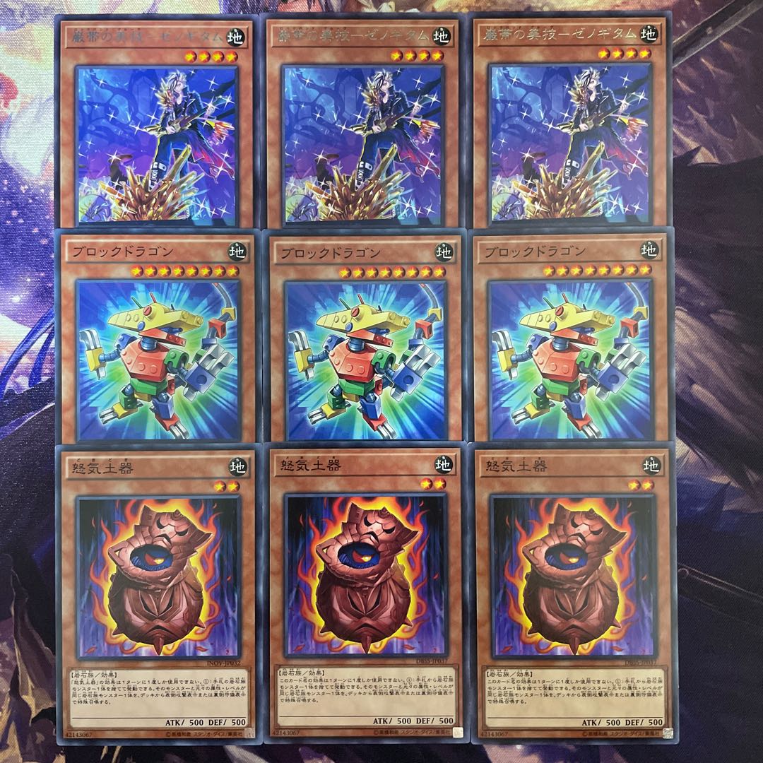 ゼノギタム3枚 ブロックドラゴン3枚 怒気土器3枚