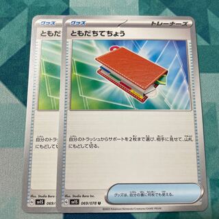 ともだちてちょう 2枚