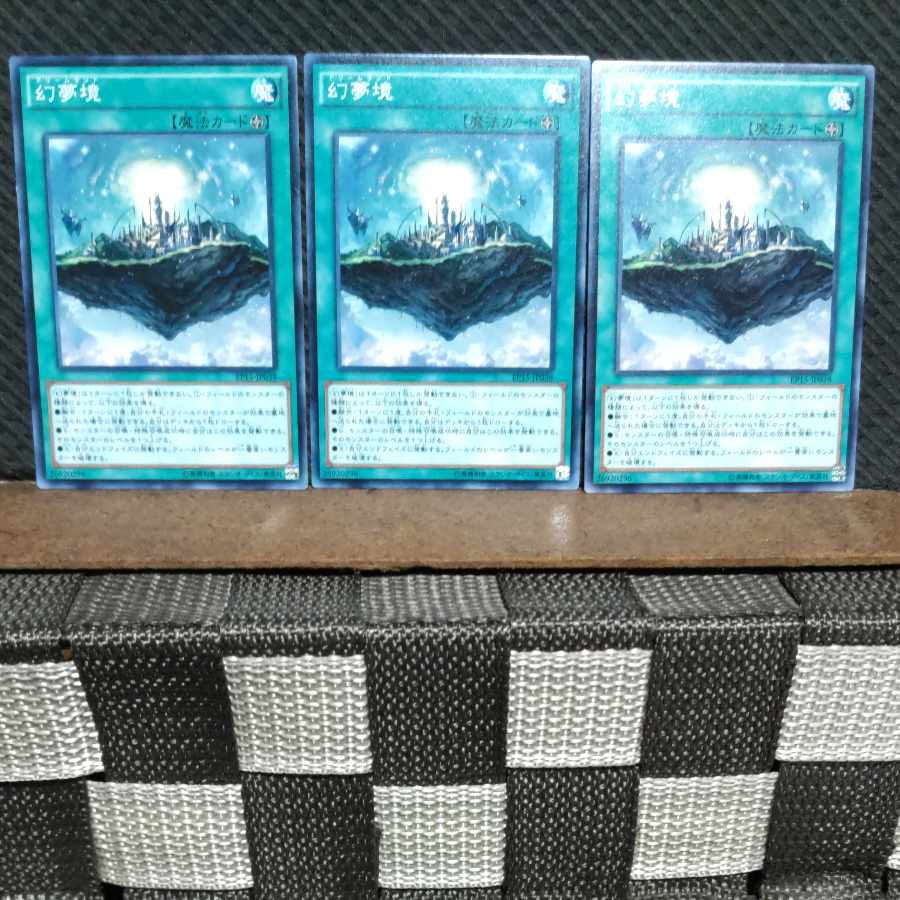 【ぽぽたん】遊戯王  #1056  幻夢境  ノーマル  3枚