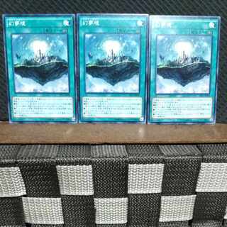 【ぽぽたん】遊戯王  #1056  幻夢境  ノーマル  3枚