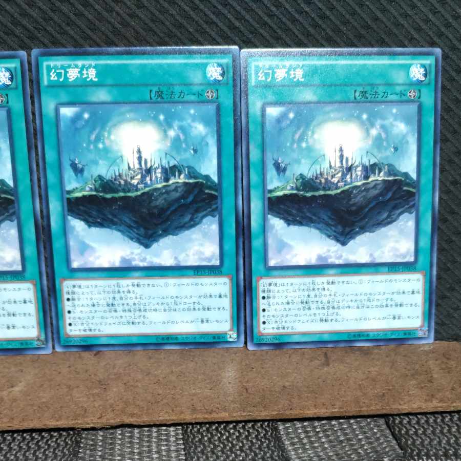 【ぽぽたん】遊戯王  #1056  幻夢境  ノーマル  3枚