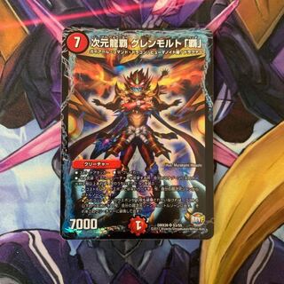 次元龍覇グレンモルト「覇」