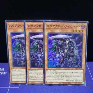 スケアクロー・ライヒハート　スーパーレア3枚セット
