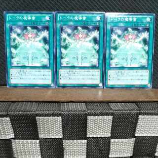 【ぽぽたん】遊戯王  #1059  トーラの魔導書　ノーマル  三枚