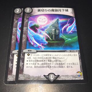 裏切りの魔狼月下城 2枚