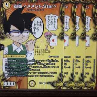 御嶺 ＜メメント.Star＞