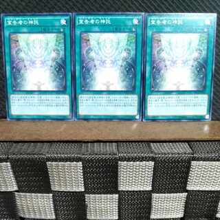 【ぽぽたん】遊戯王  #1073  宣告者の神託  ノーマル  3枚