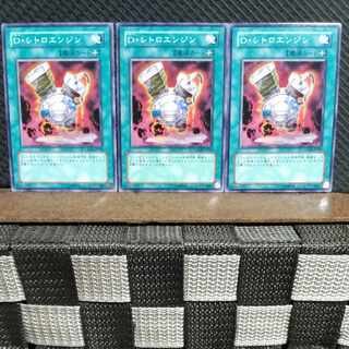 【ぽぽたん】遊戯王  #1074  D・レトロエンジン   ノーマル  3枚