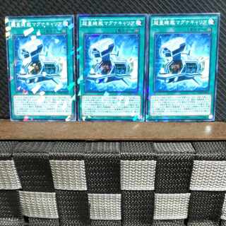 【ぽぽたん】遊戯王  #1081  超量機艦マグナキャリア 3枚 ノーパラ