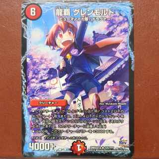 龍覇 グレンモルト