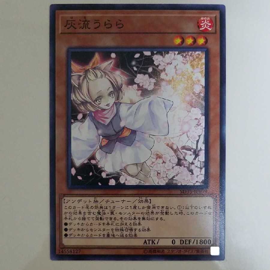 早い者勝ち! 大人気! 遊戯王 灰流うらら ノーマル