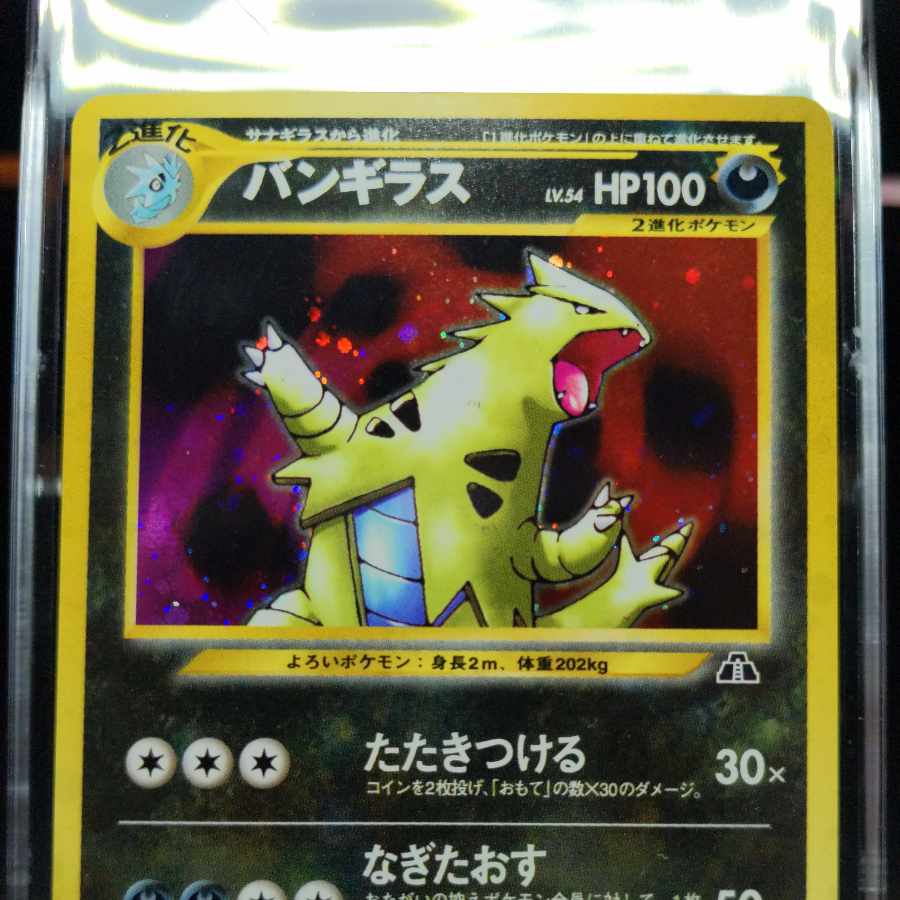 No39 バンギラス 旧裏 表NM- 裏NM-