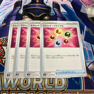 エネルギーリサイクル　4枚