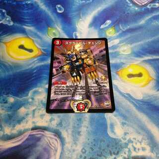 スクランブル・チェンジ