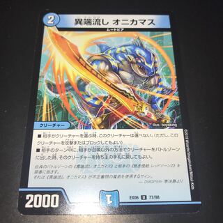 Heresy sink, Onikamasu.