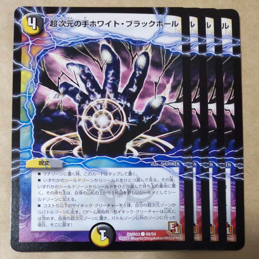 超次元の手ホワイト・ブラックホール　4枚