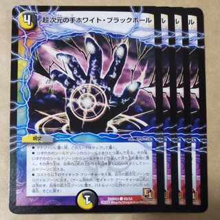 超次元の手ホワイト・ブラックホール　4枚