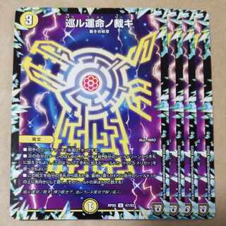 巡ル運命ノ裁キ　4枚 4枚