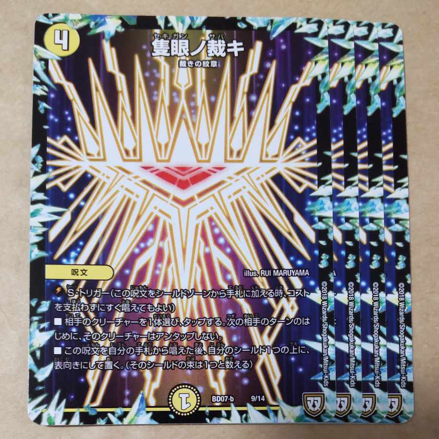 隻眼ノ裁キ 4枚 4枚