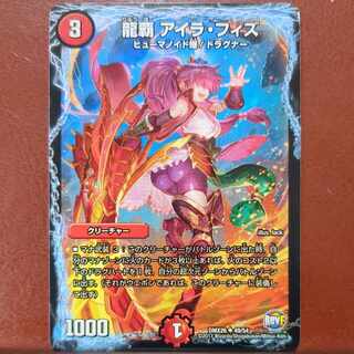 こんどるさん専用　etf2781セット割引　龍覇 アイラ・フィズ U 49/54 1枚