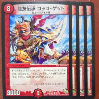 龍友伝承 コッコ・ゲット(通常)